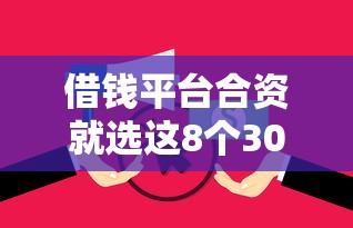 借钱平台合资就选这8个3000元无视逾期大数据花户黑户平台
