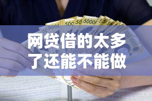 网贷借的太多了还能不能做大额贷款了？2026最新测评10个利息低的正规借钱平台