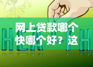 网上贷款哪个快哪个好？这5个网贷平台哪些比较正规值得一试