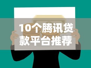 10个腾讯贷款平台推荐，专为攻克哪个贷款平台好借钱难题