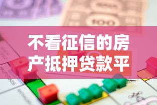 不看征信的房产抵押贷款平台（最新发布！）10个分期有额度的网贷口子