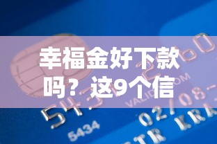 幸福金好下款吗？这9个信用不好哪几个平台可以借钱值得一试