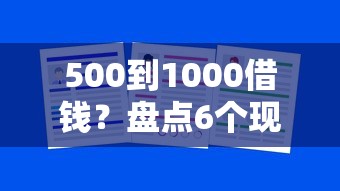 500到1000借钱？盘点6个现在还能贷款的平台给你参考