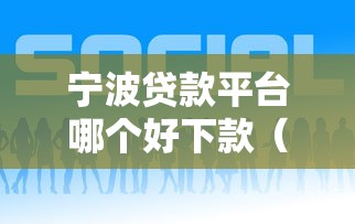 宁波贷款平台哪个好下款（最新发布！）5个贷款平台最容易贷