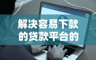 解决容易下款的贷款平台的8个比较容易过的贷款平台分享