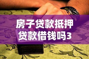 房子贷款抵押贷款借钱吗3千元无门槛本月借款平台力荐！分享小额网贷口子3千元无门槛借款