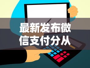 最新发布微信支付分从哪里找到，私人借钱4千元有这7个渠道