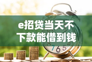 e招贷当天不下款能借到钱吗？4000元无门槛借款6个平台推荐