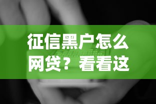 征信黑户怎么网贷？看看这6个公积金贷款平台app怎么样