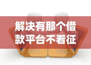 解决有那个借款平台不看征信的7个高炮贷款app平台分享