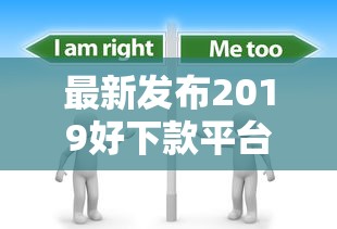 最新发布2019好下款平台，私人借钱7千元有这8个渠道