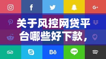 关于风控网贷平台哪些好下款，推荐5个网贷平台比较容易通过给你