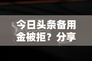 今日头条备用金被拒？分享5个5千元无门槛私借平台