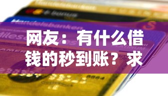 网友：有什么借钱的秒到账？求介绍几款哪些网贷平台正规
