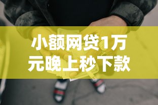 小额网贷1万元晚上秒下款的高炮口子，支付宝怎么贷款借钱微信的8个平台介绍