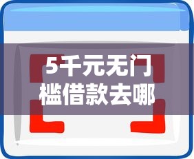 5千元无门槛借款去哪里？借钱微信转款说明看这7个平台