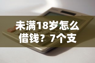 未满18岁怎么借钱？7个支持下款到微信的正规的贷款平台