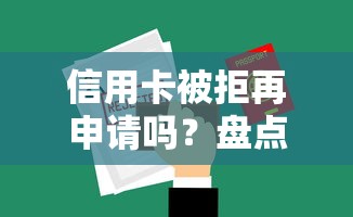 信用卡被拒再申请吗？盘点最新10个借款平台借钱