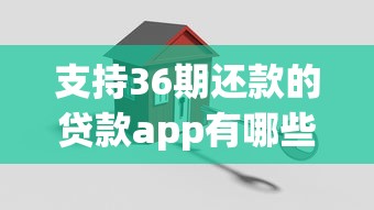 支持36期还款的贷款app有哪些？10个貌似免审批、失信被执行人能贷款的口子合集