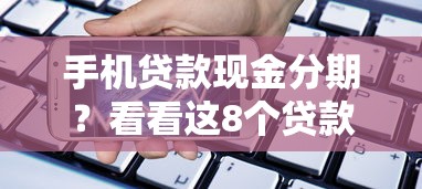 手机贷款现金分期？看看这8个贷款平台有没有能下款的