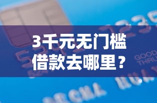 3千元无门槛借款去哪里？微信借钱征信上能查着吗看这8个平台