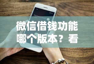 微信借钱功能哪个版本？看看这6个贷款平台有没有能下款的