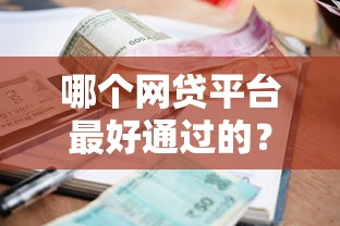 哪个网贷平台最好通过的？十个逾期也不怕的一站式贷款平台