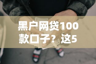 黑户网贷100款口子？这5个78岁能借款的平台值得一试
