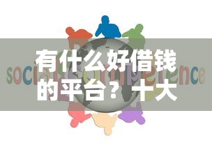 有什么好借钱的平台？十大秒下700芝麻分贷款软件推荐