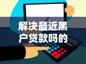 解决最近黑户贷款吗的6个贷款软件分享