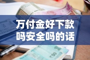 万付金好下款吗安全吗的话，可以看看这7个贷款平台利息最低