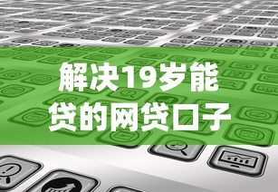 解决19岁能贷的网贷口子的5个不看征信小额借钱的app分享