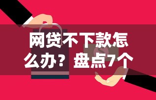 网贷不下款怎么办？盘点7个所有平台都借不到钱了还能借到钱的平台给你参考