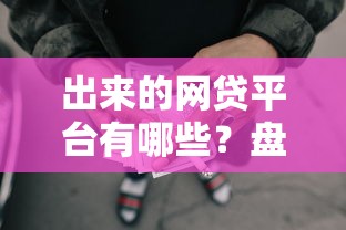 出来的网贷平台有哪些？盘点6个贷款不用还的平台给你参考