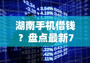 湖南手机借钱？盘点最新7个独家贷款的平台