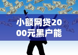 小额网贷2000元黑户能贷款的平台有什么，贷款平台不看征信的的7个平台介绍