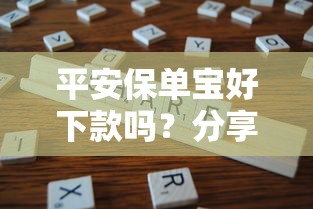 平安保单宝好下款吗？分享5个2千元无门槛私借平台