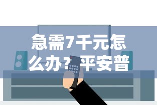 急需7千元怎么办？平安普惠i贷被拒多久试试这8个无门槛平台