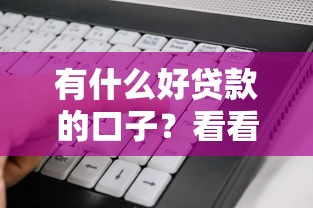 有什么好贷款的口子？看看这6个真正无视逾期大数据的网贷软件怎么样