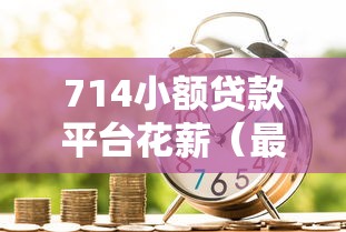714小额贷款平台花薪（最新发布！）8个新上线贷款平台门槛低平台