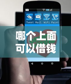 哪个上面可以借钱？分享5个1000元无门槛私借平台