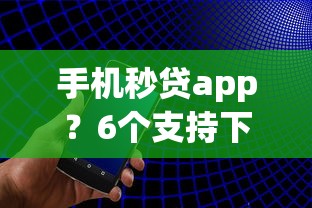 手机秒贷app？6个支持下款到微信的平台借钱快速安全容易通过