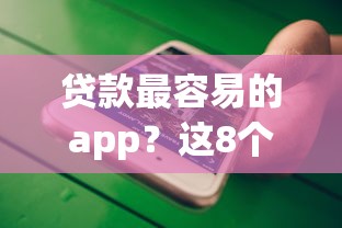 贷款最容易的app？这8个手机可以临时借钱的口子值得一试