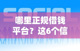哪里正规借钱平台？这6个信用贷款平台好可以试试