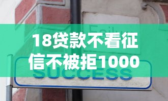 18贷款不看征信不被拒10000元无门槛本月借款平台力荐！分享小额网贷口子10000元无门槛借款