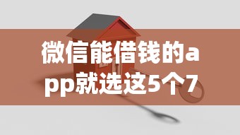 微信能借钱的app就选这5个7千元二手车贷款平台