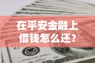 在平安金融上借钱怎么还？网友亲测7个无视黑户下款口子名单大全盘点