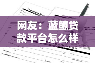网友：蓝鲸贷款平台怎么样？求介绍几款不看征信查询的平台