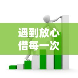 遇到放心借每一次借款都上征信吗怎么办？或可尝试这6个晋商消金是贷款平台
