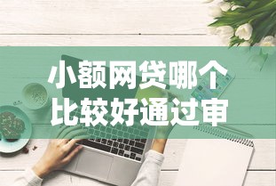 小额网贷哪个比较好通过审核的？这8个综合评分不足可以在平台借到钱可以试试